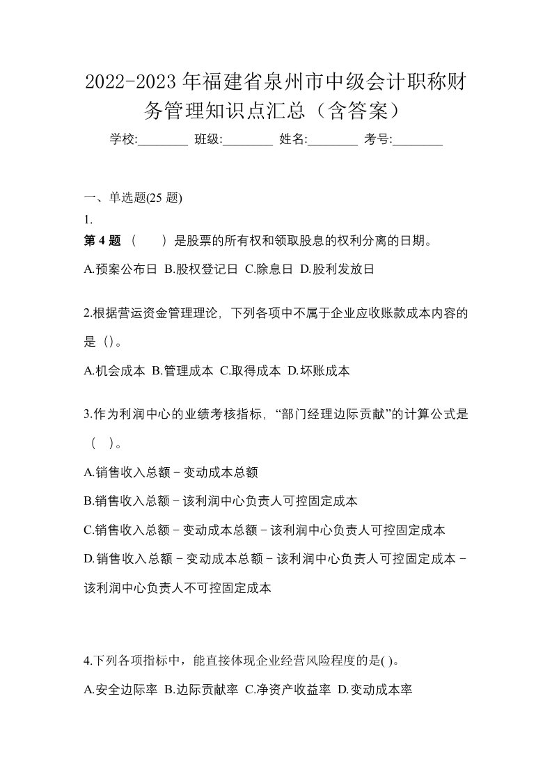 2022-2023年福建省泉州市中级会计职称财务管理知识点汇总含答案