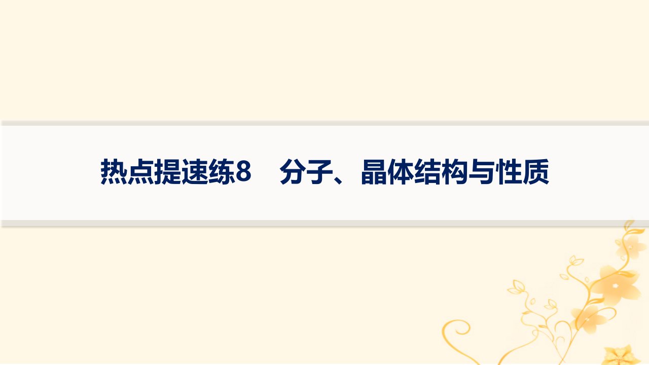 适用于新高考新教材2024版高考化学二轮复习热点提速练8分子晶体结构与性质课件