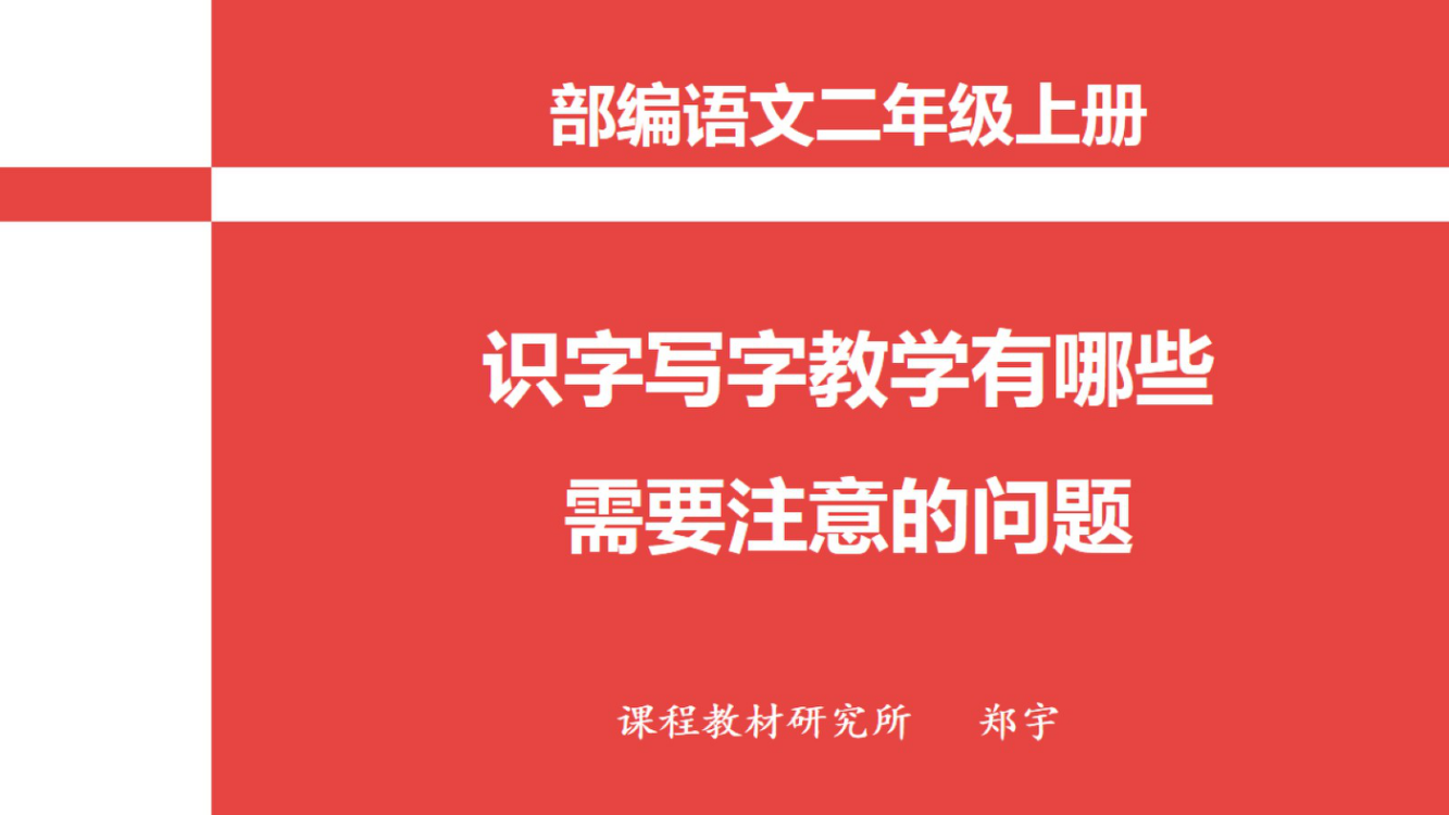 【教材解读】识字写字教学有哪些需要注意的问题