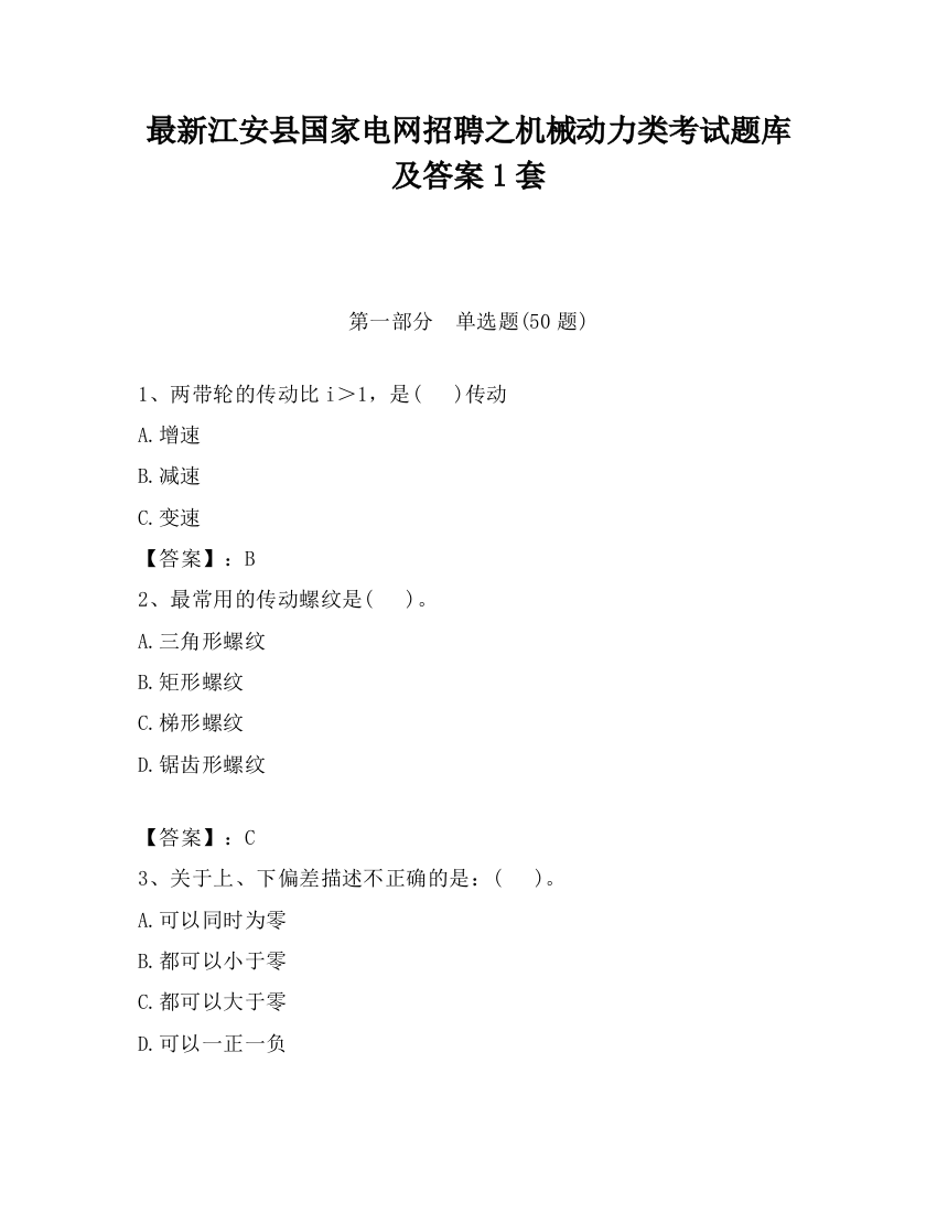 最新江安县国家电网招聘之机械动力类考试题库及答案1套