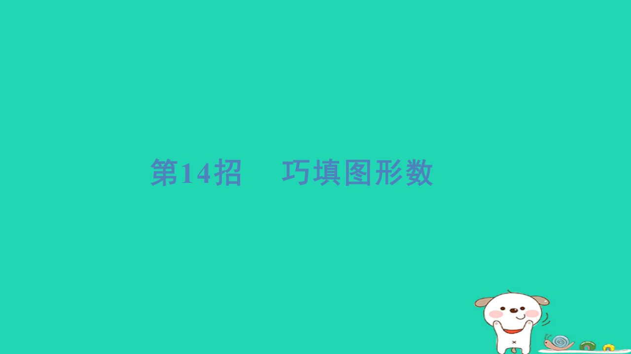 2024一年级数学下册提练第14招巧填图形数习题课件苏教版