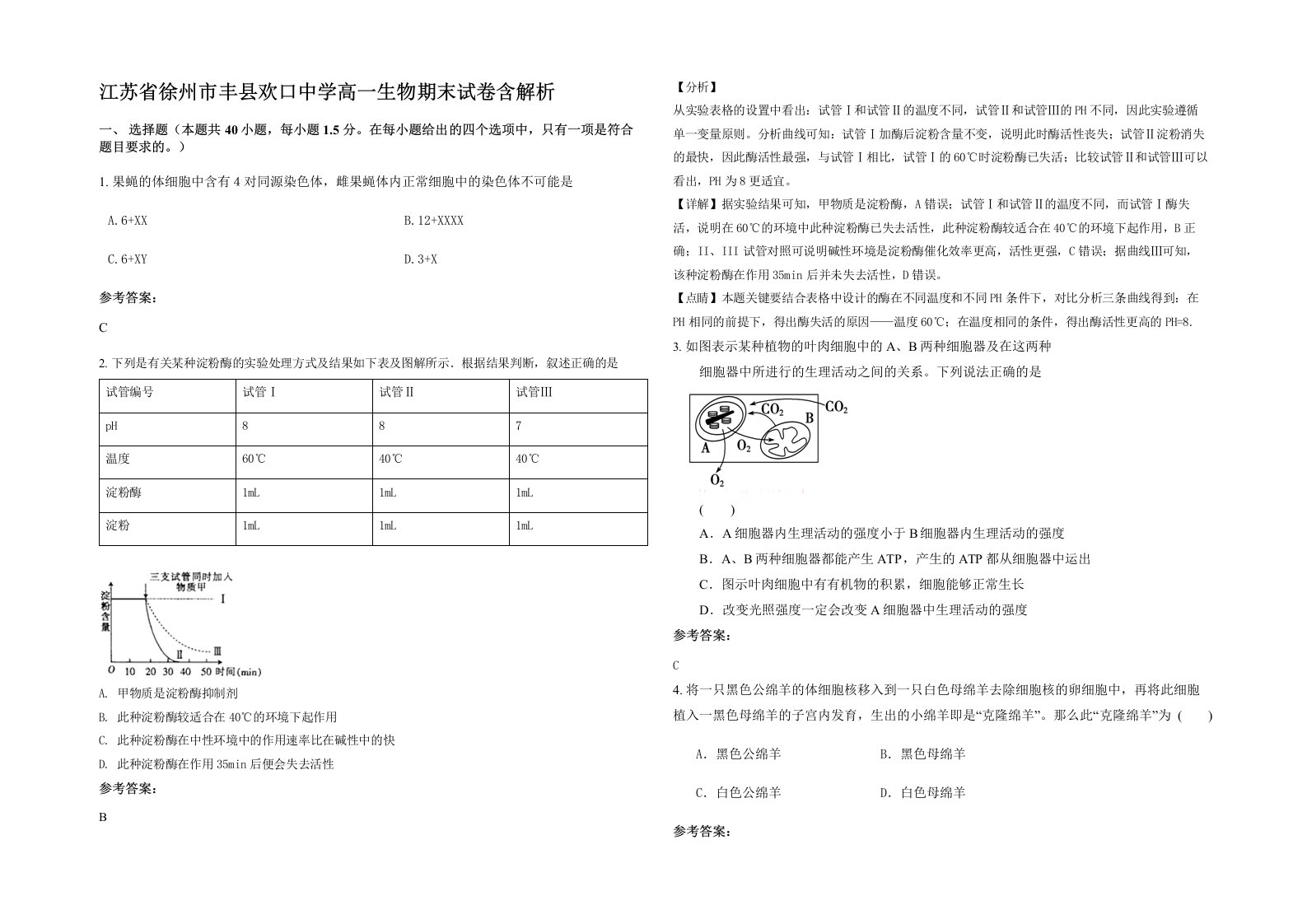 江苏省徐州市丰县欢口中学高一生物期末试卷含解析