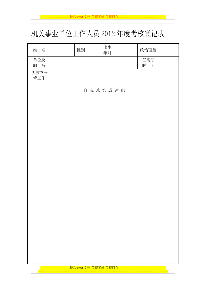 机关事业单位工作人员2012年度考核登记表、奖励审批表(空白档).