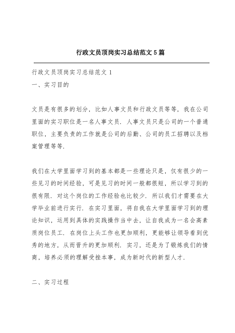 行政文员顶岗实习总结范文5篇