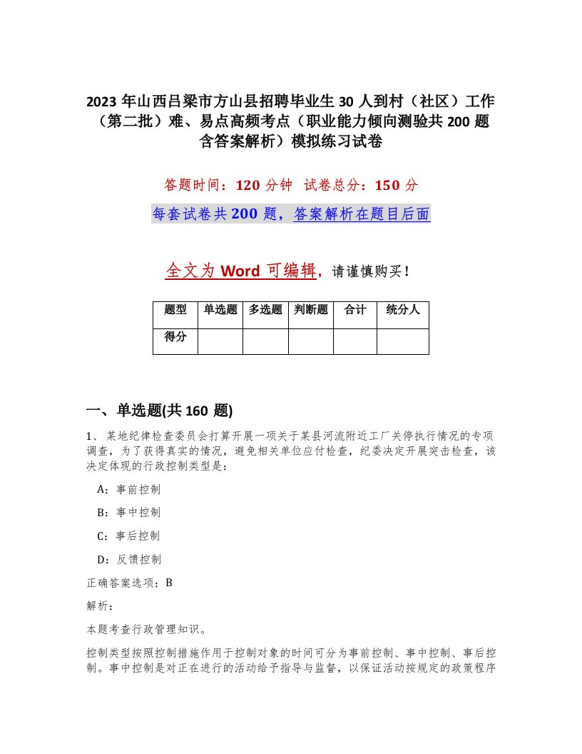 2023年山西吕梁市方山县招聘毕业生30人到村社区工作第二批难易点高频考点职业能力倾向测验共200题含答案解析模拟练习试卷