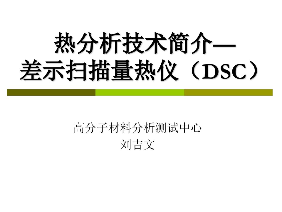 热分析技术简介-DSC