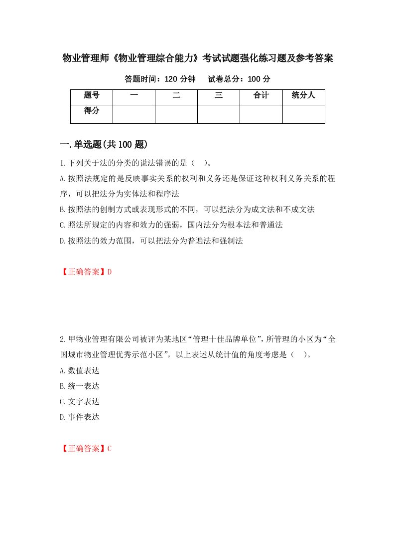 物业管理师物业管理综合能力考试试题强化练习题及参考答案第29期