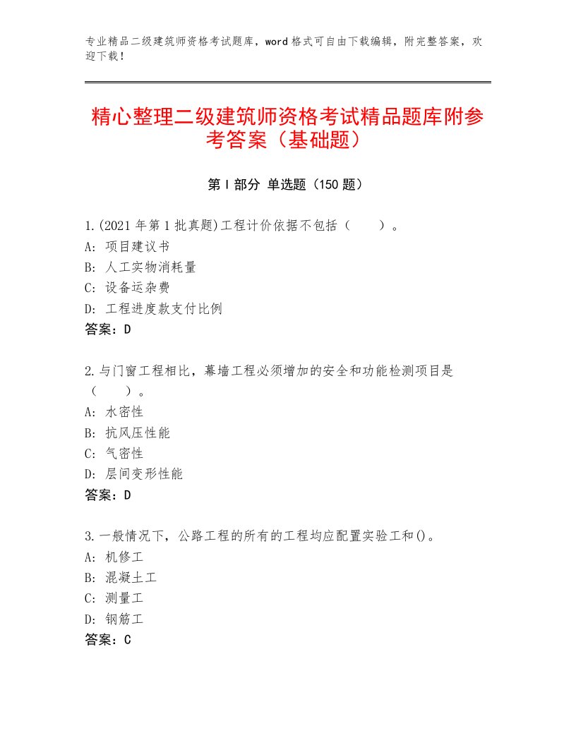 2022—2023年二级建筑师资格考试内部题库带答案（夺分金卷）