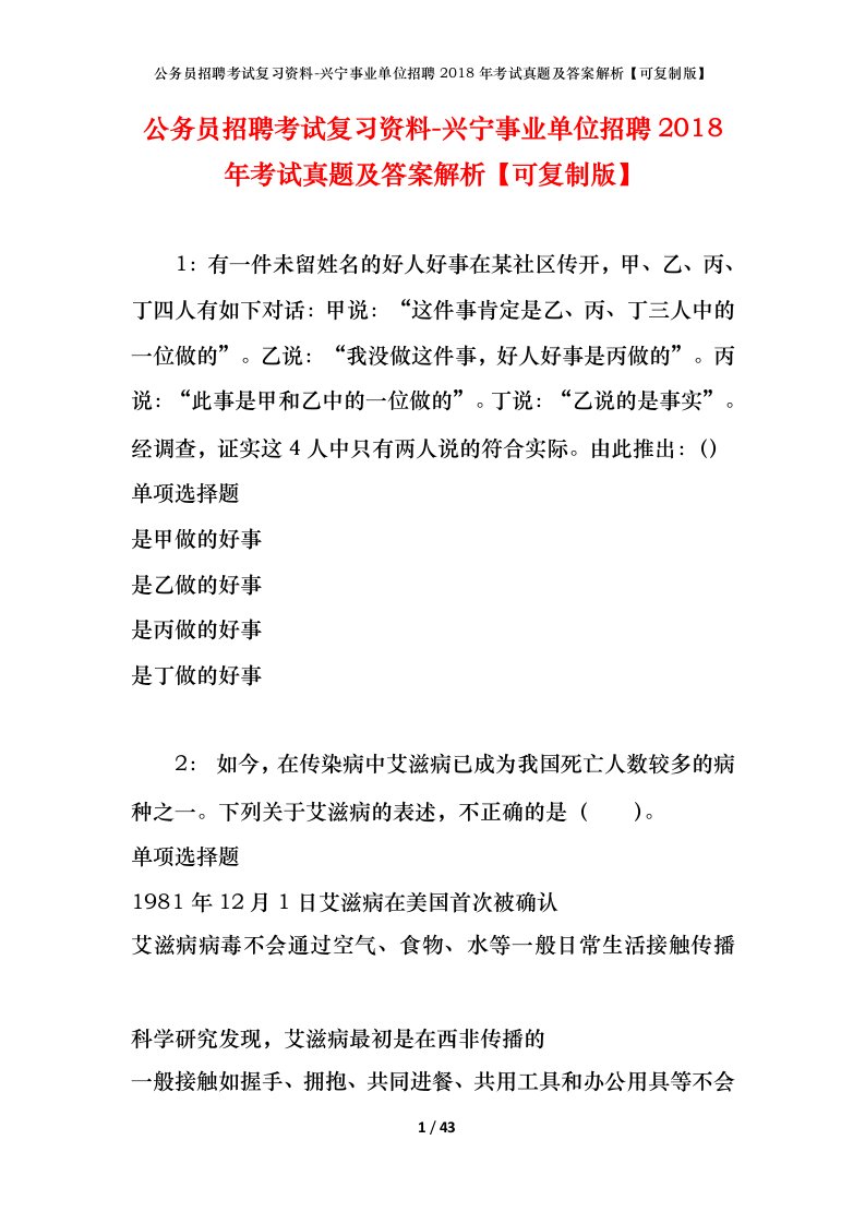 公务员招聘考试复习资料-兴宁事业单位招聘2018年考试真题及答案解析可复制版