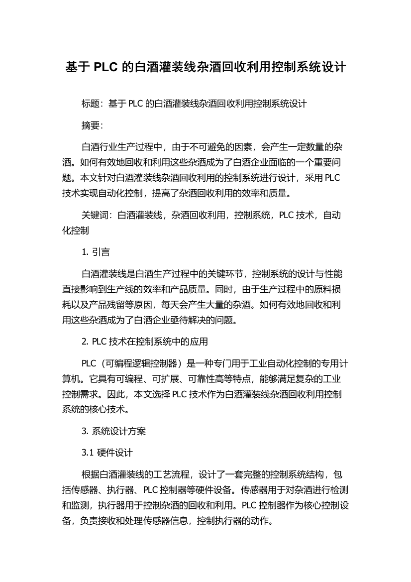 基于PLC的白酒灌装线杂酒回收利用控制系统设计