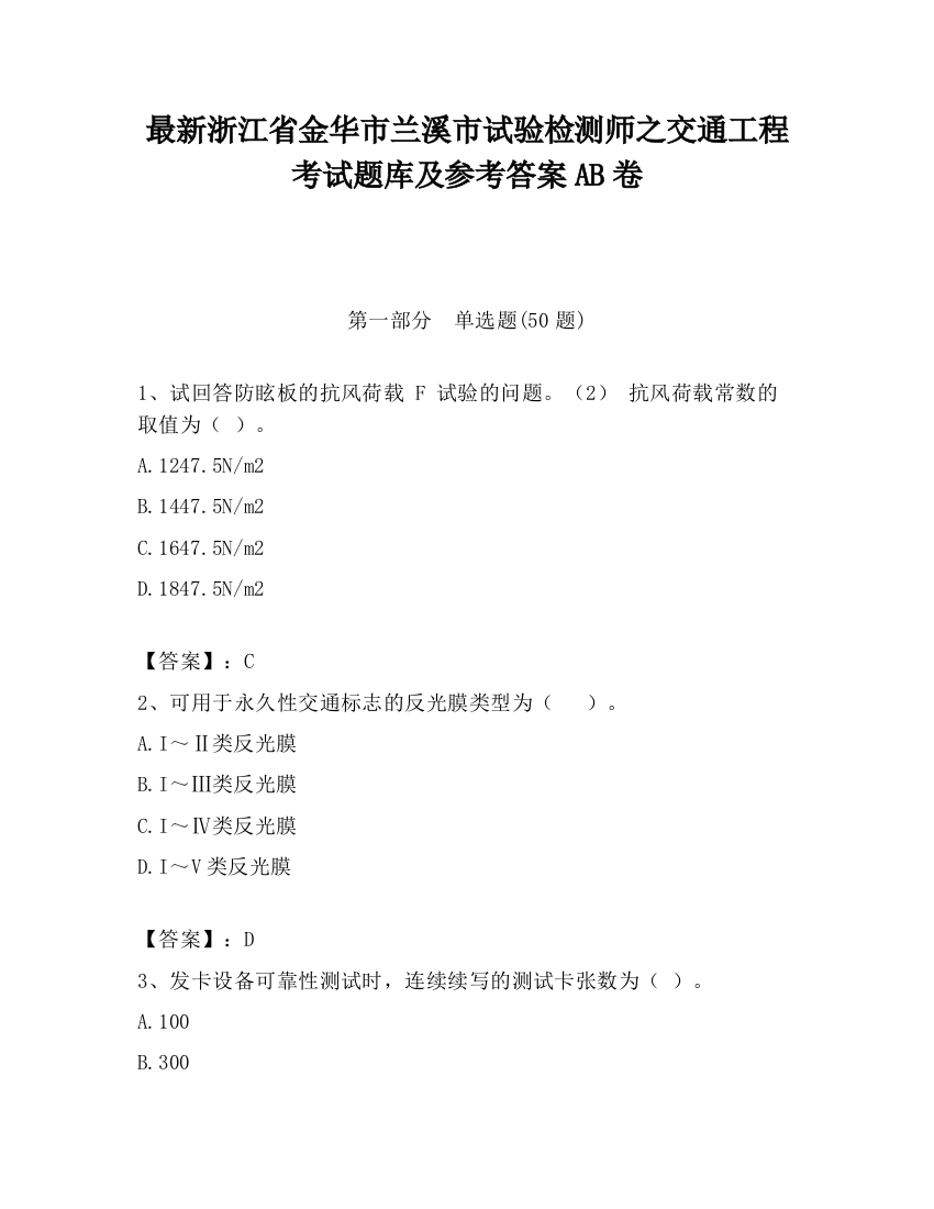 最新浙江省金华市兰溪市试验检测师之交通工程考试题库及参考答案AB卷