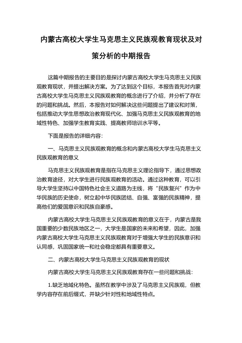 内蒙古高校大学生马克思主义民族观教育现状及对策分析的中期报告