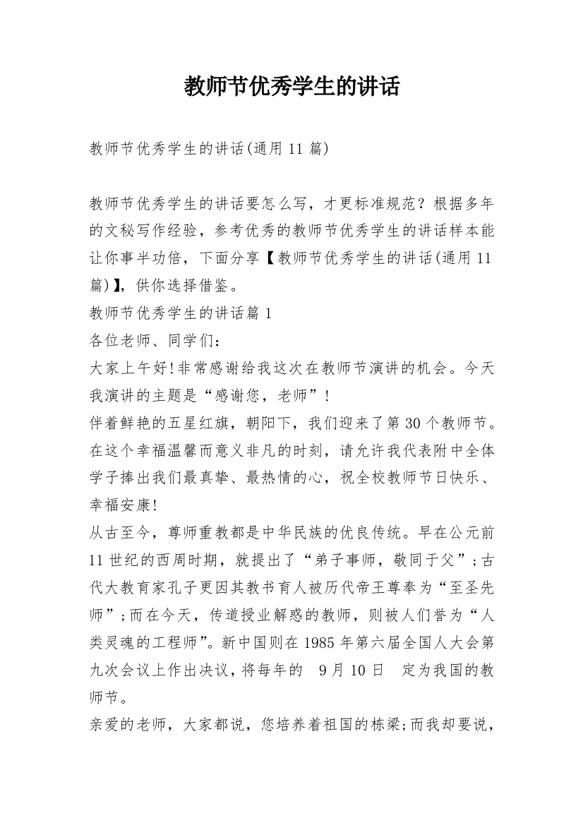 教师节优秀学生的讲话