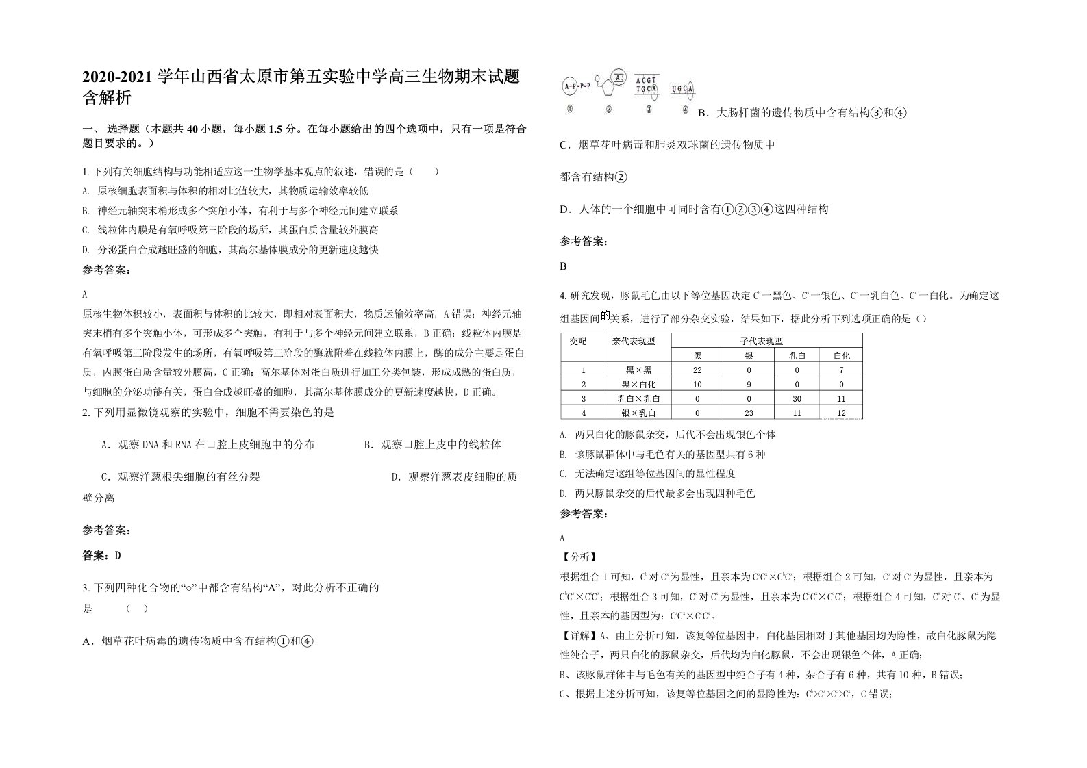 2020-2021学年山西省太原市第五实验中学高三生物期末试题含解析