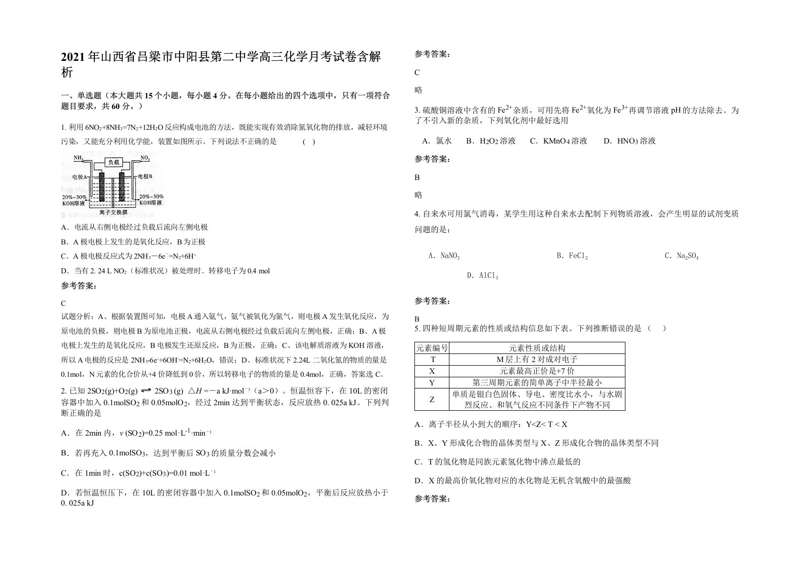 2021年山西省吕梁市中阳县第二中学高三化学月考试卷含解析