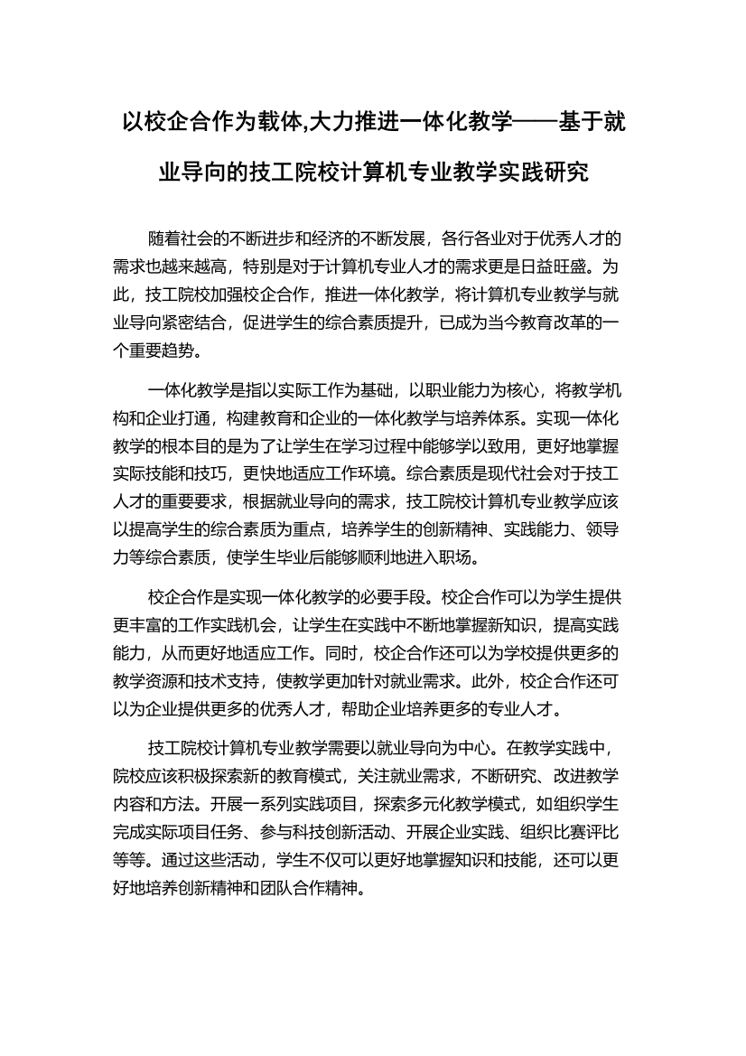 以校企合作为载体,大力推进一体化教学——基于就业导向的技工院校计算机专业教学实践研究