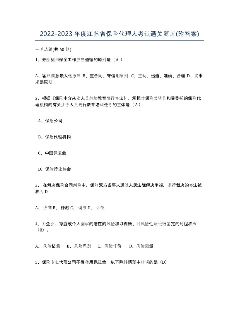 2022-2023年度江苏省保险代理人考试通关题库附答案