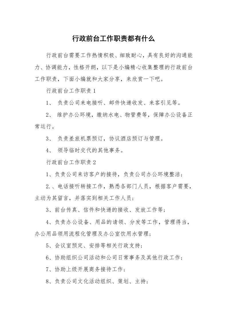 办公文秘_行政前台工作职责都有什么