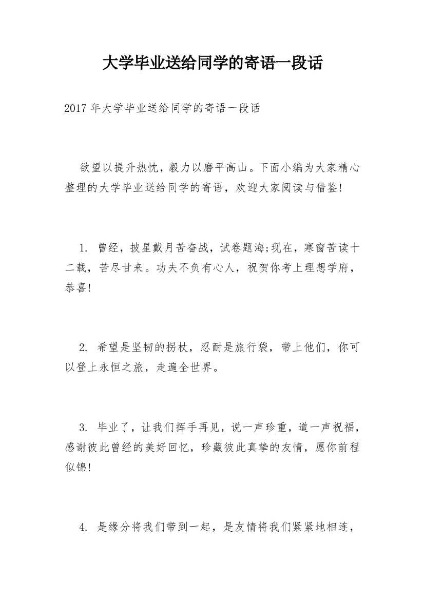 大学毕业送给同学的寄语一段话