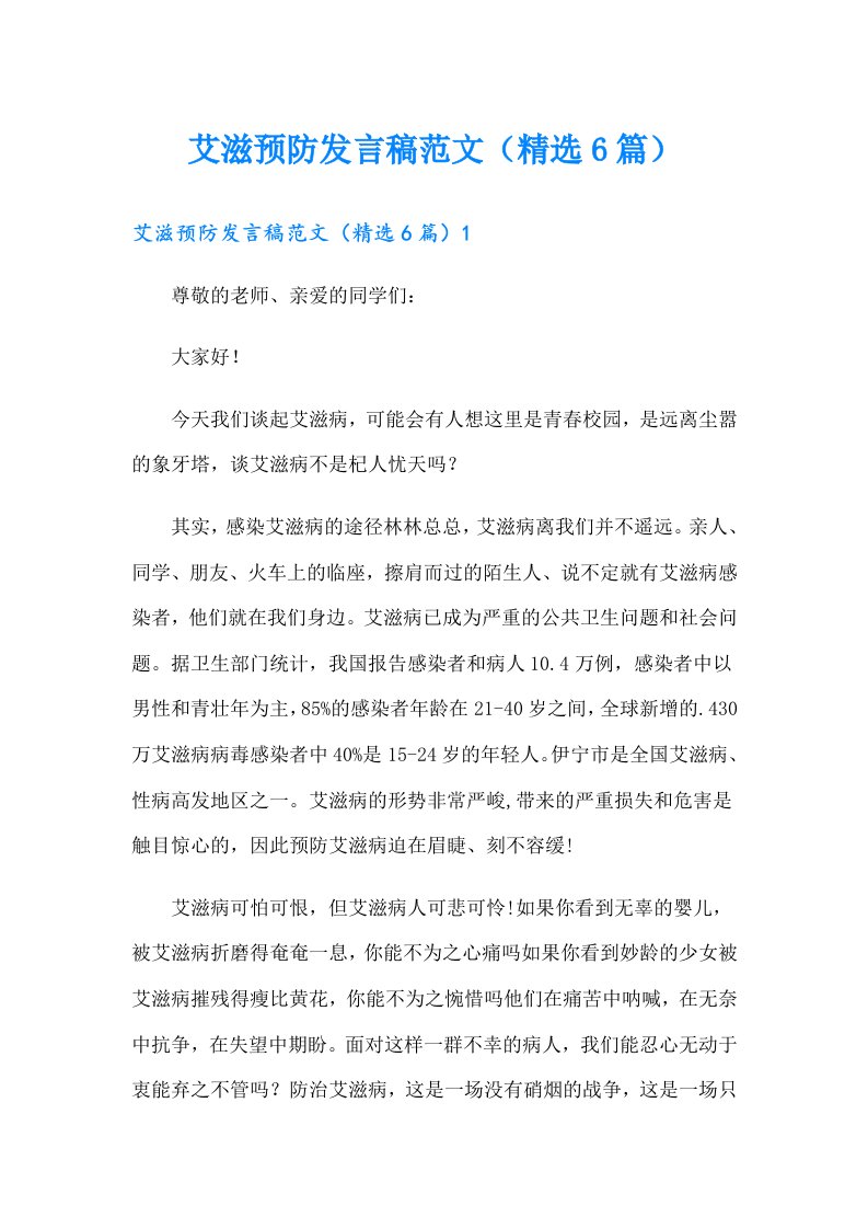 艾滋预防发言稿范文（精选6篇）