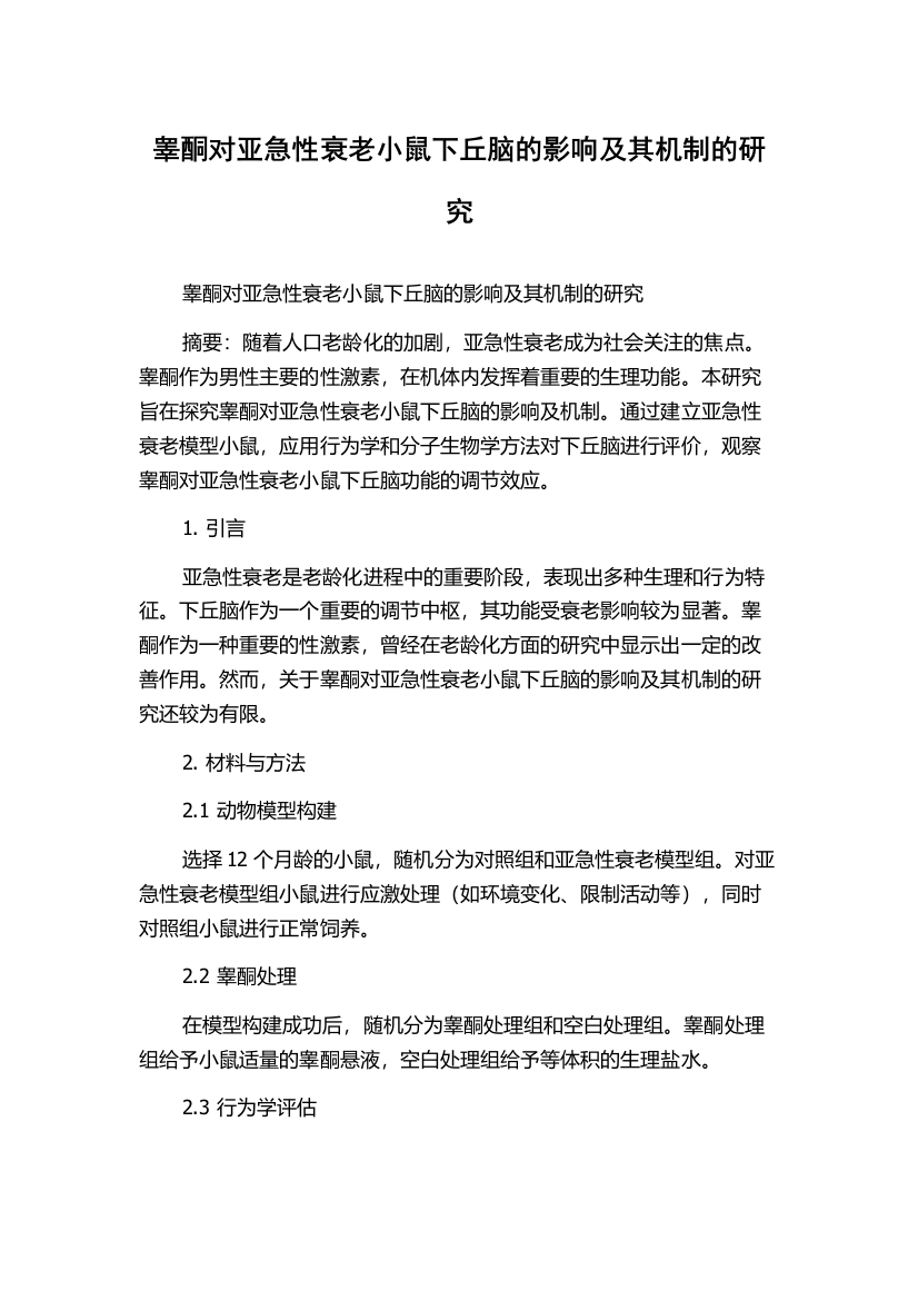 睾酮对亚急性衰老小鼠下丘脑的影响及其机制的研究