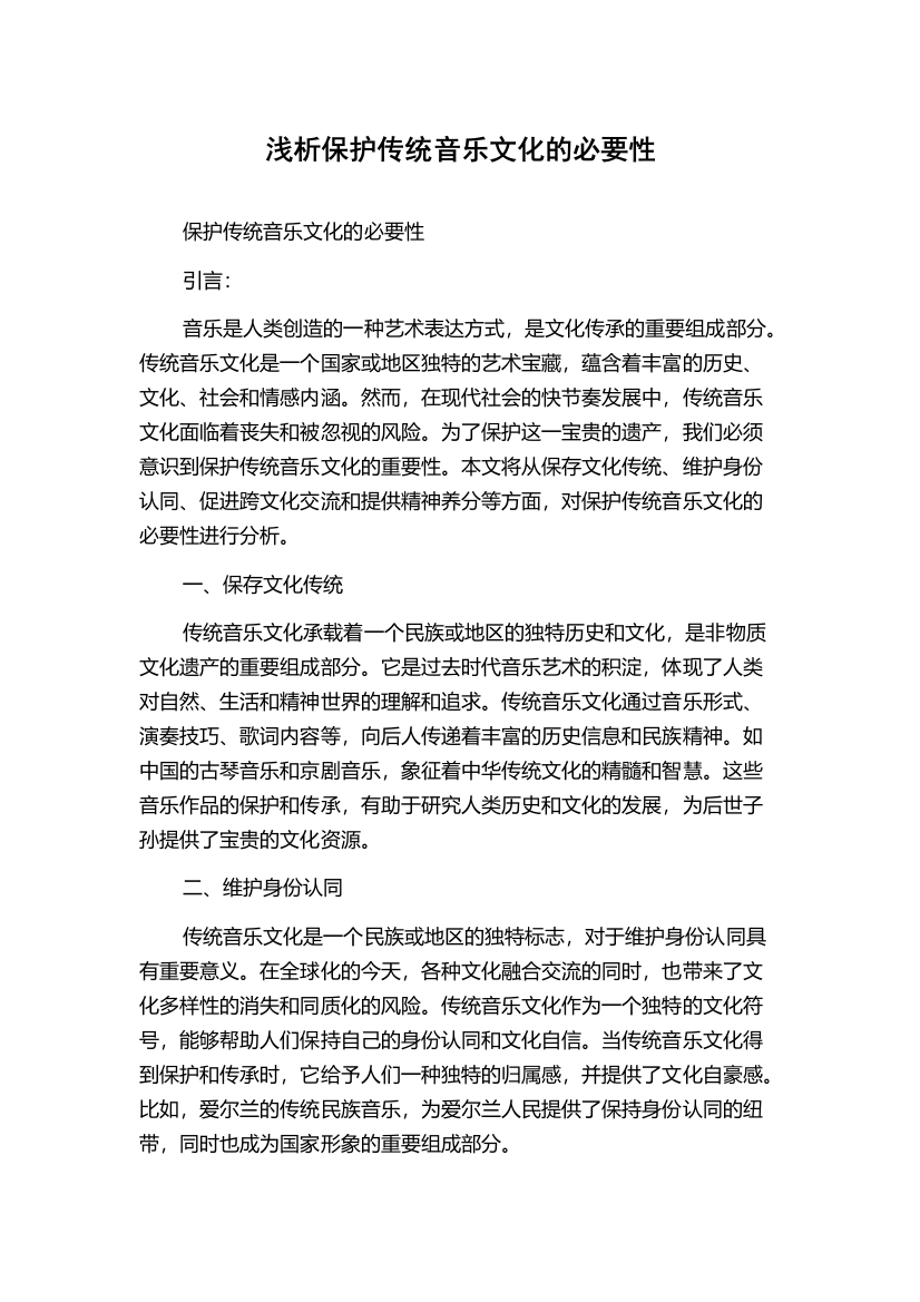 浅析保护传统音乐文化的必要性