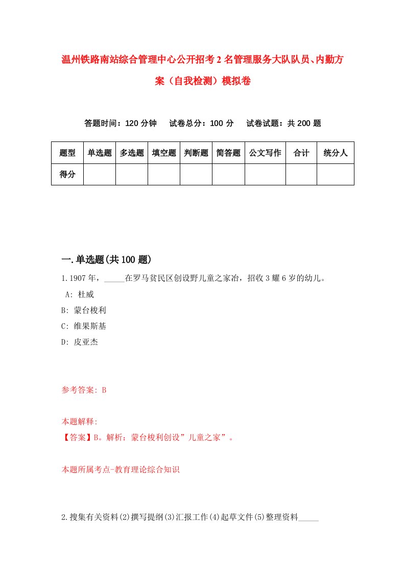 温州铁路南站综合管理中心公开招考2名管理服务大队队员内勤方案自我检测模拟卷第8套