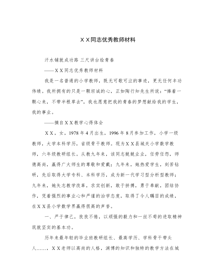 ＸＸ同志优秀教师材料