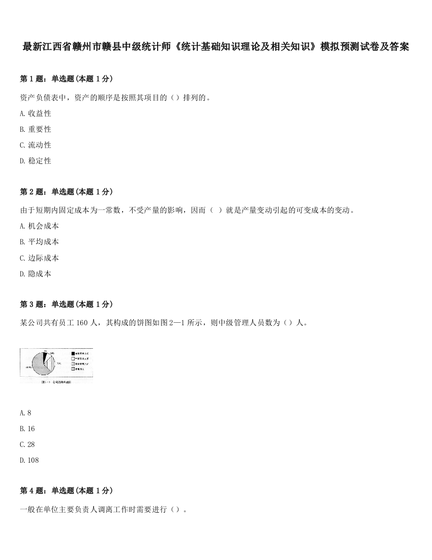 最新江西省赣州市赣县中级统计师《统计基础知识理论及相关知识》模拟预测试卷及答案