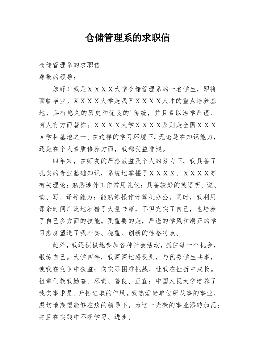 仓储管理系的求职信