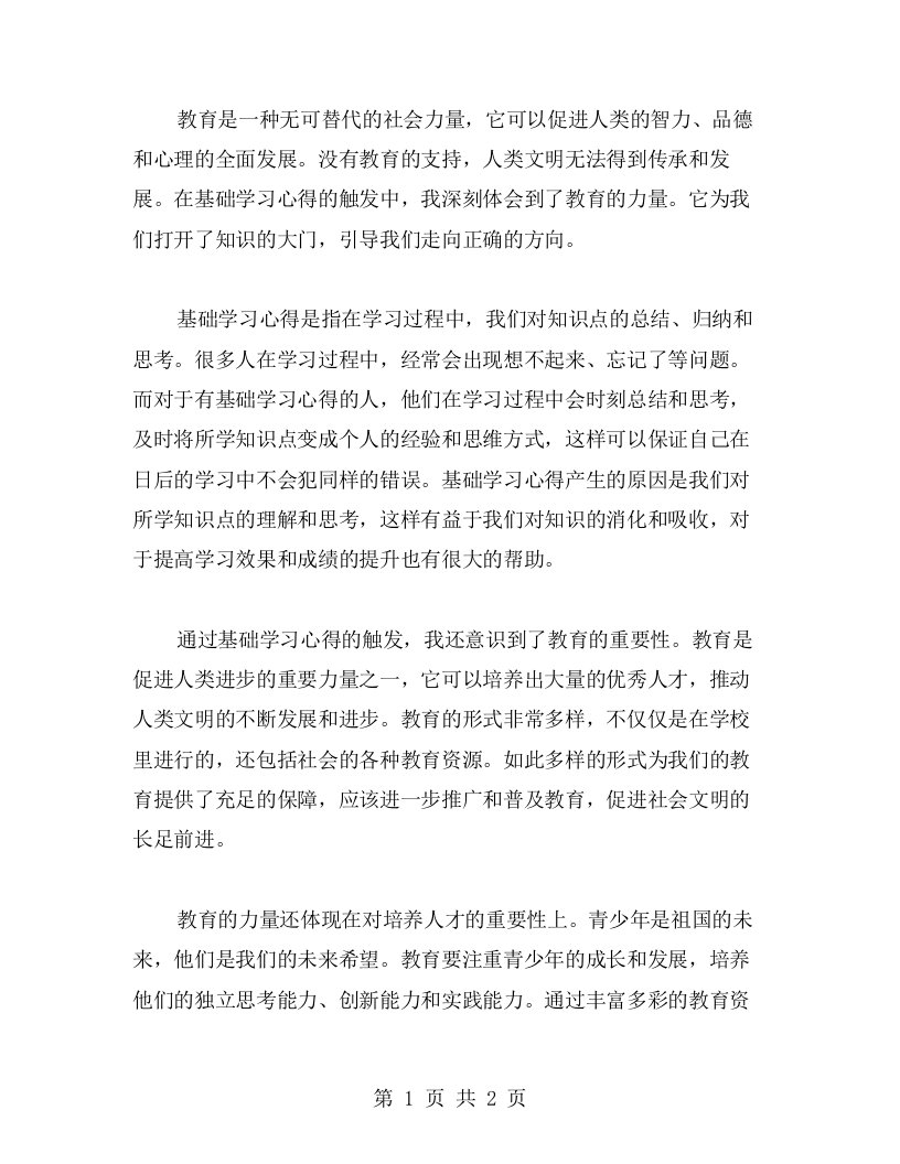 教育的力量：基础学习心得触发的思考