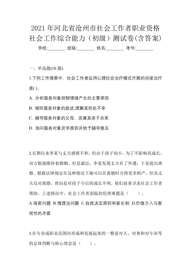 2021年河北省沧州市社会工作者职业资格社会工作综合能力初级测试卷含答案