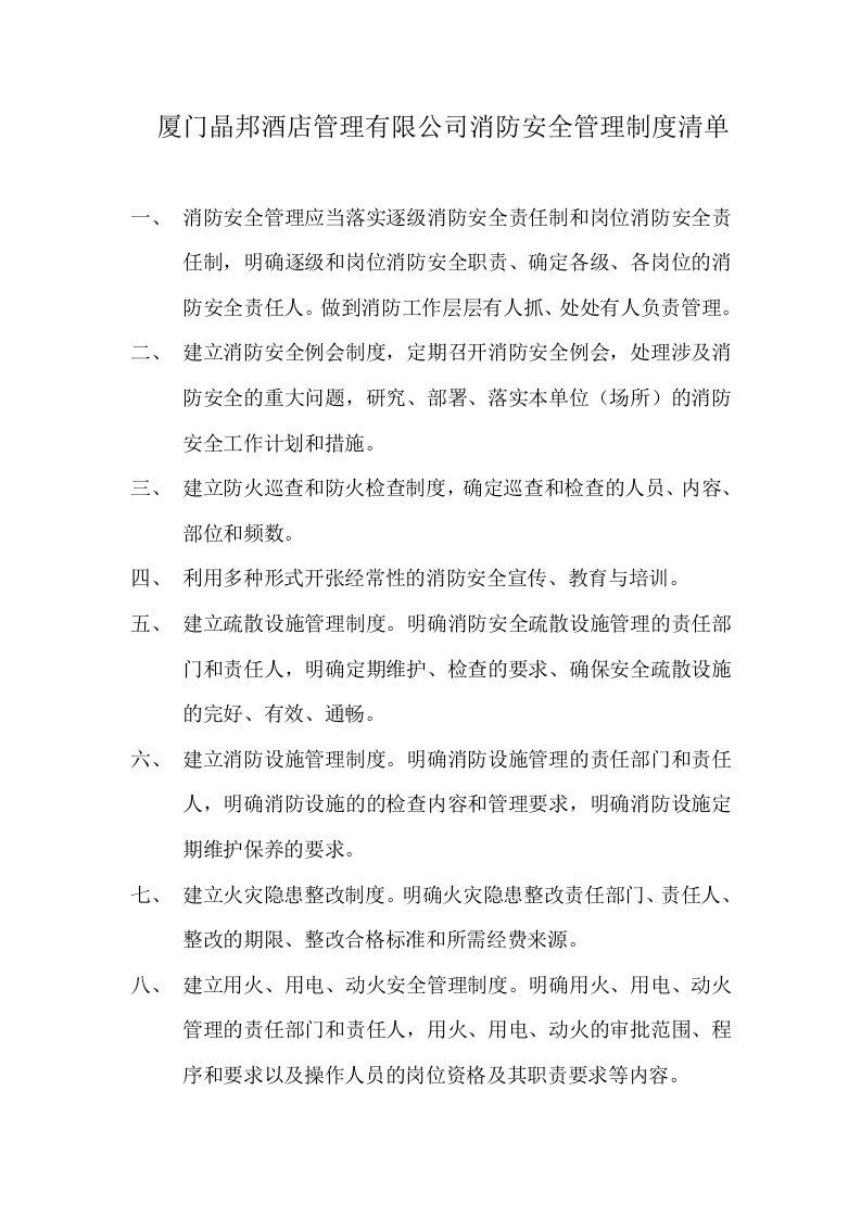 消防安全管理制度清单