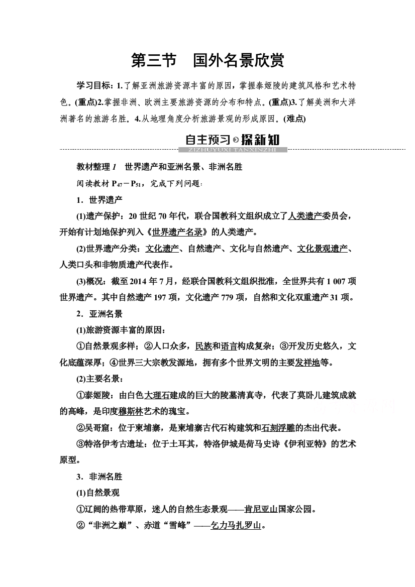 2020-2021学年湘教版地理选修3教师用书：第2章