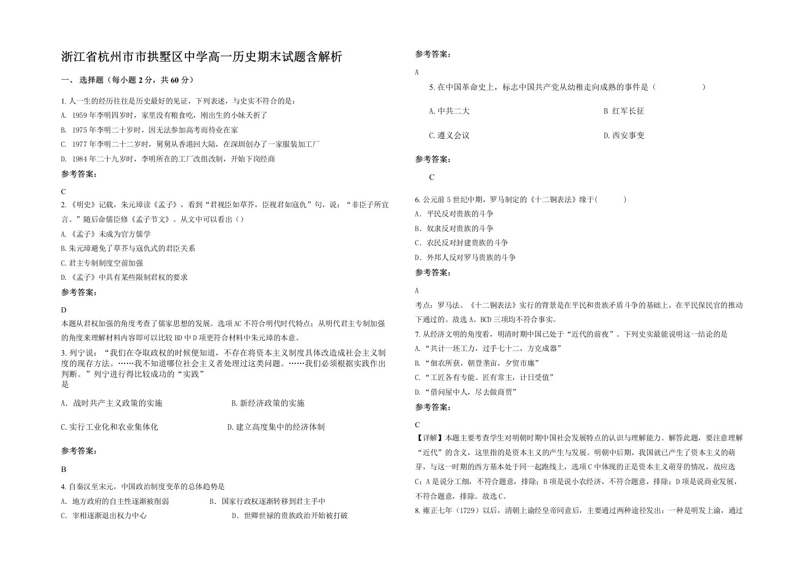 浙江省杭州市市拱墅区中学高一历史期末试题含解析