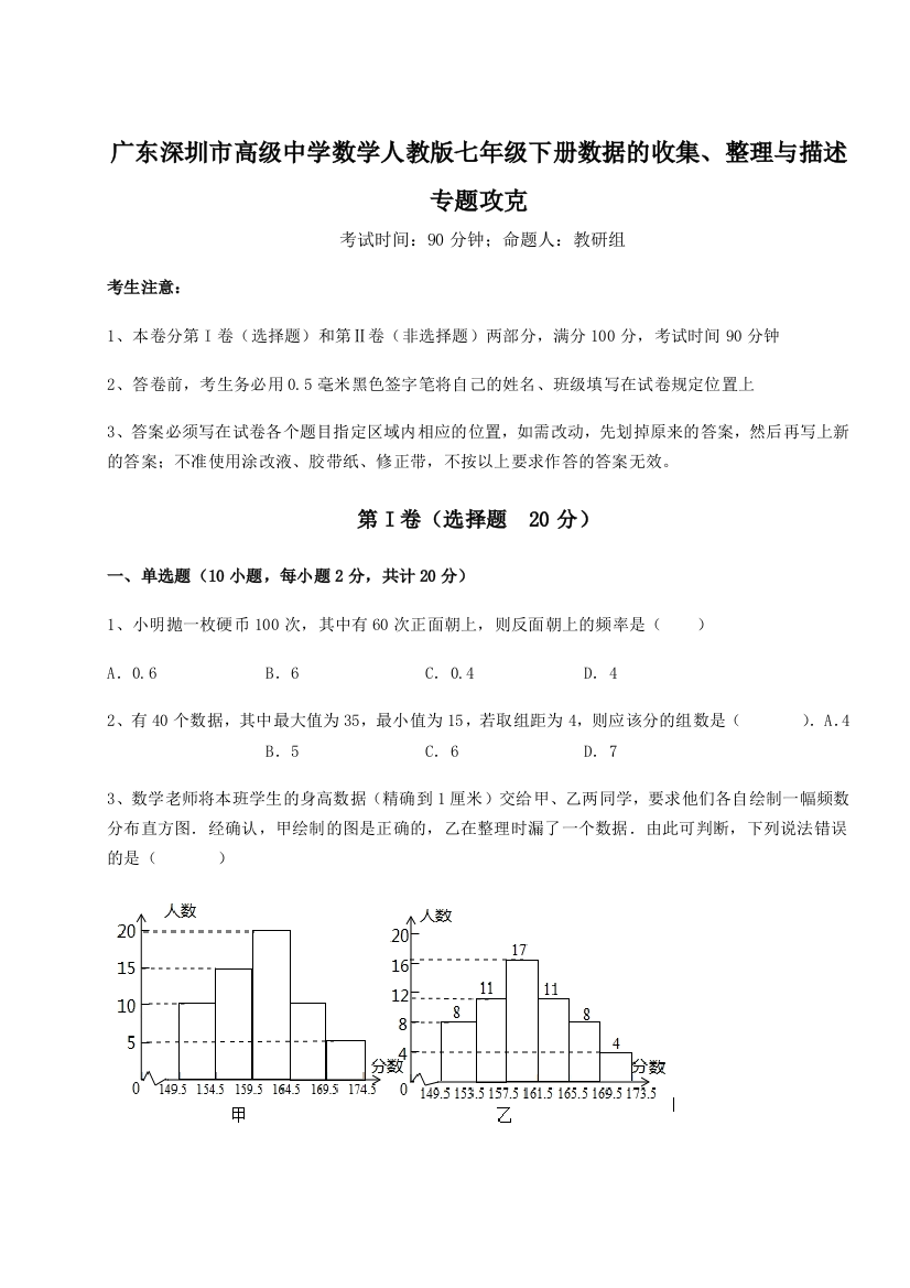 难点解析广东深圳市高级中学数学人教版七年级下册数据的收集、整理与描述专题攻克A卷（解析版）