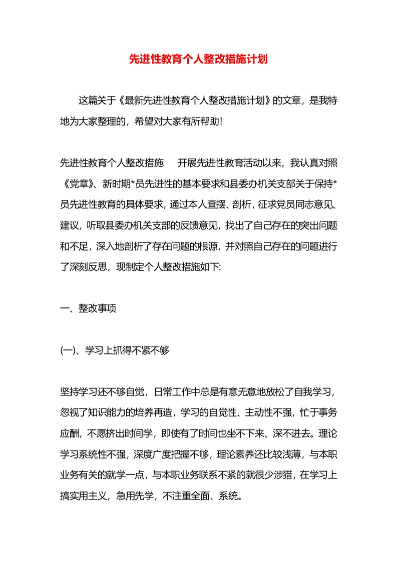 先进性教育个人整改措施计划