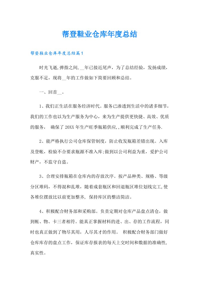 帮登鞋业仓库年度总结