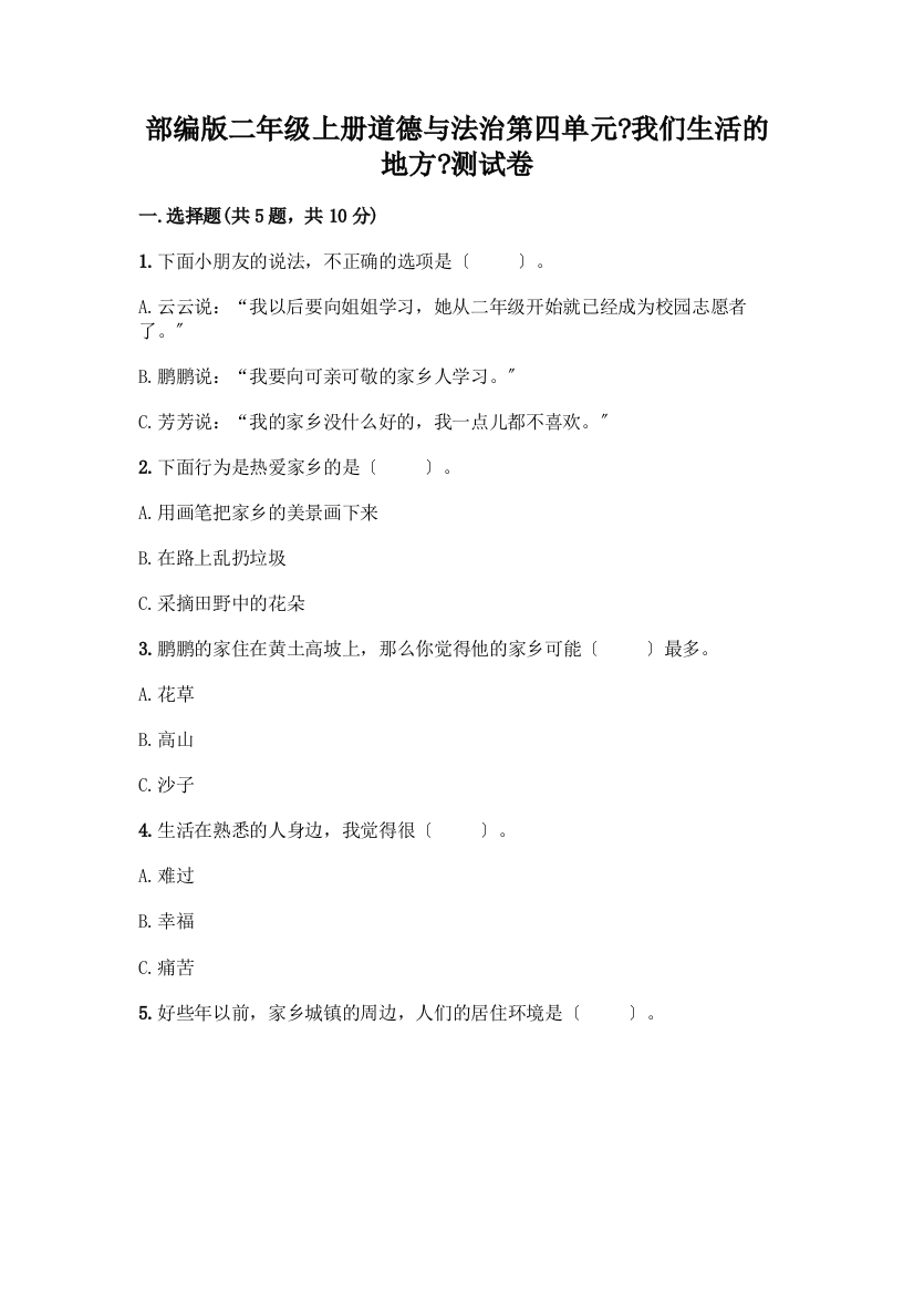 二年级上册道德与法治第四单元《我们生活的地方》测试卷附参考答案(达标题)