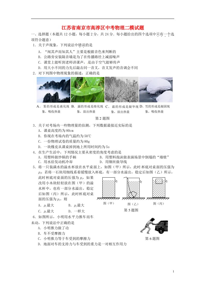 江苏省南京市高淳区中考物理二模试题