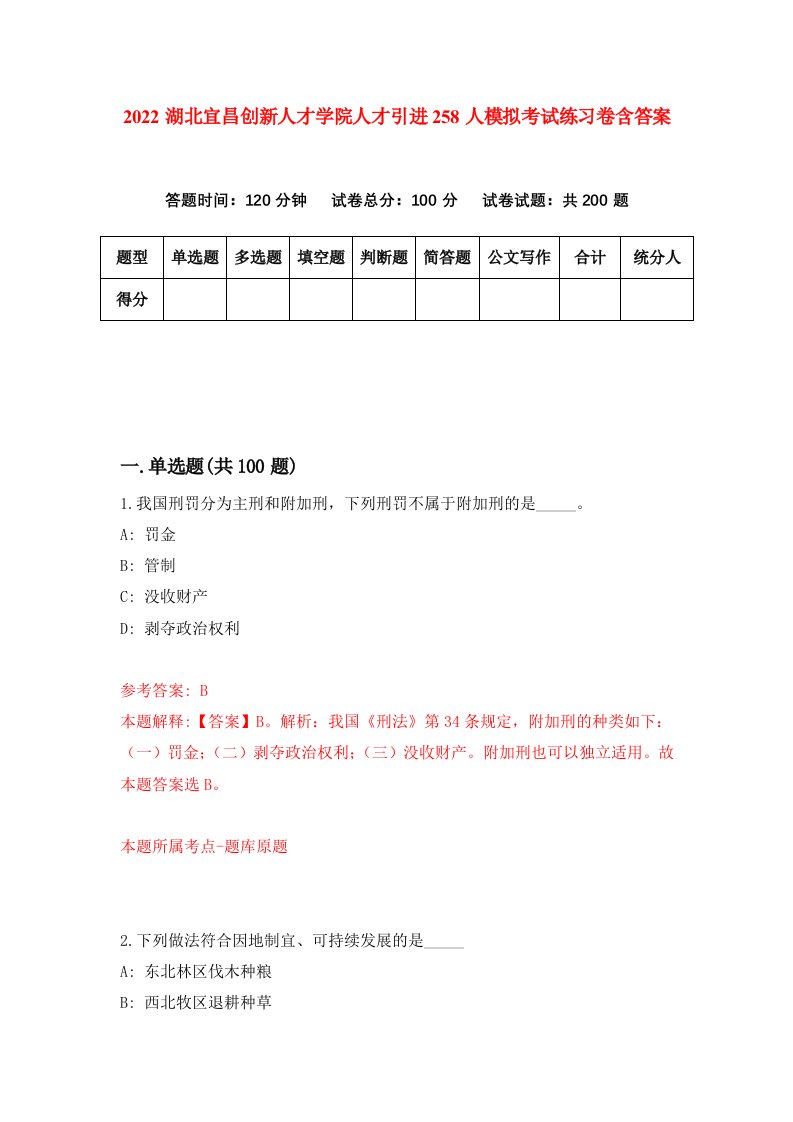 2022湖北宜昌创新人才学院人才引进258人模拟考试练习卷含答案第2套