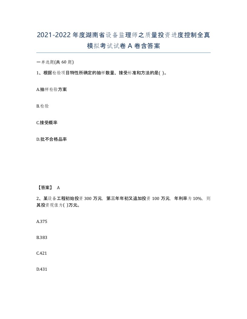 2021-2022年度湖南省设备监理师之质量投资进度控制全真模拟考试试卷A卷含答案