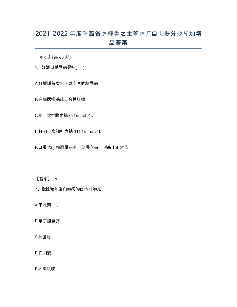 2021-2022年度陕西省护师类之主管护师自测提分题库加答案