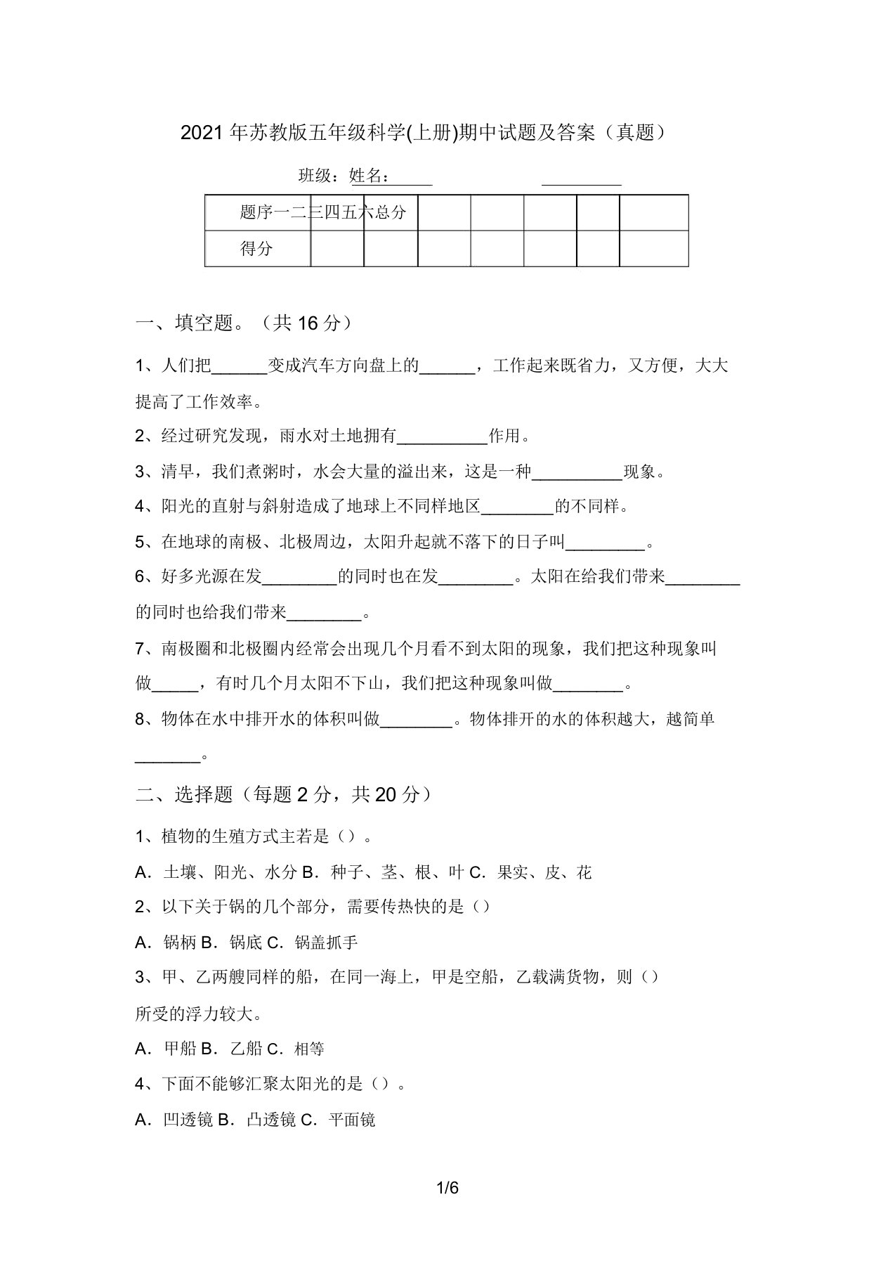 2021年苏教版五年级科学(上册)期中试题及答案(真题)