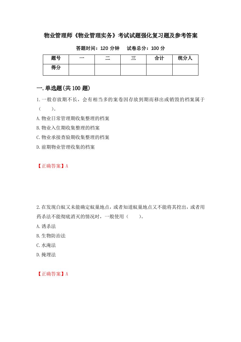 物业管理师物业管理实务考试试题强化复习题及参考答案第63套