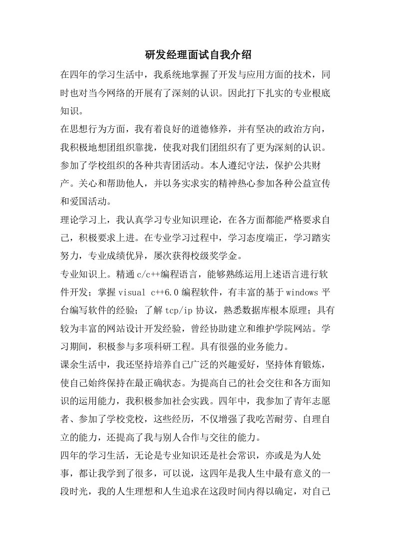 研发经理面试自我介绍