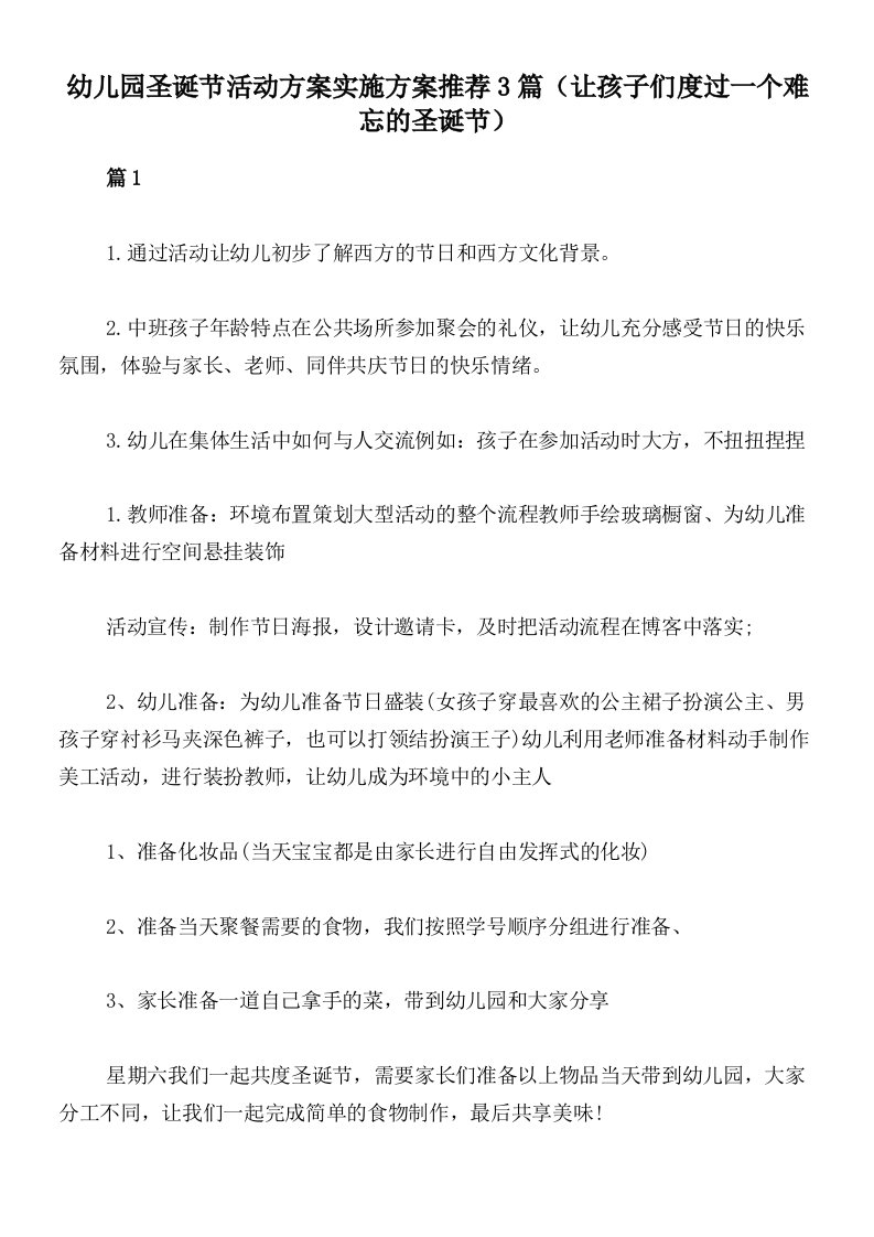 幼儿园圣诞节活动方案实施方案推荐3篇（让孩子们度过一个难忘的圣诞节）