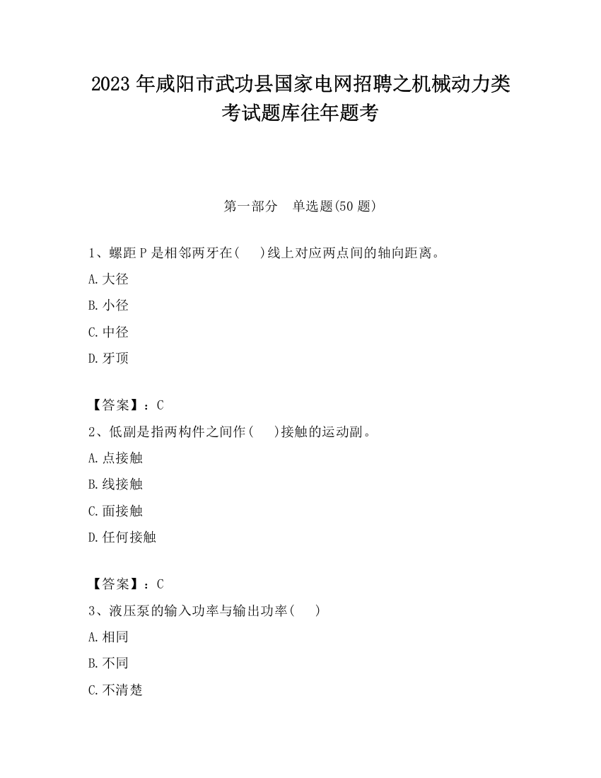 2023年咸阳市武功县国家电网招聘之机械动力类考试题库往年题考