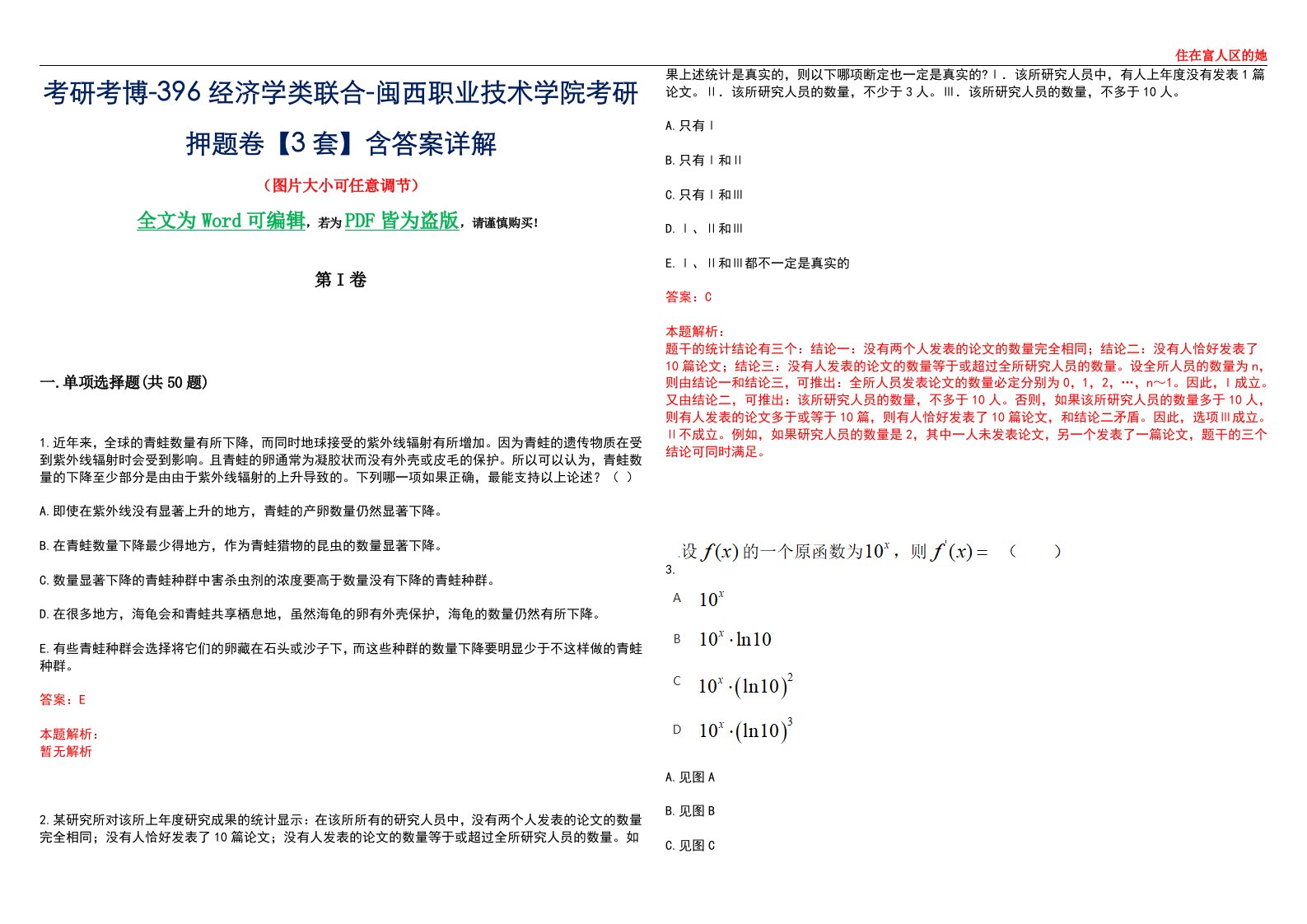 考研考博-396经济学类联合-闽西职业技术学院考研押题卷【3套】含答案详解III