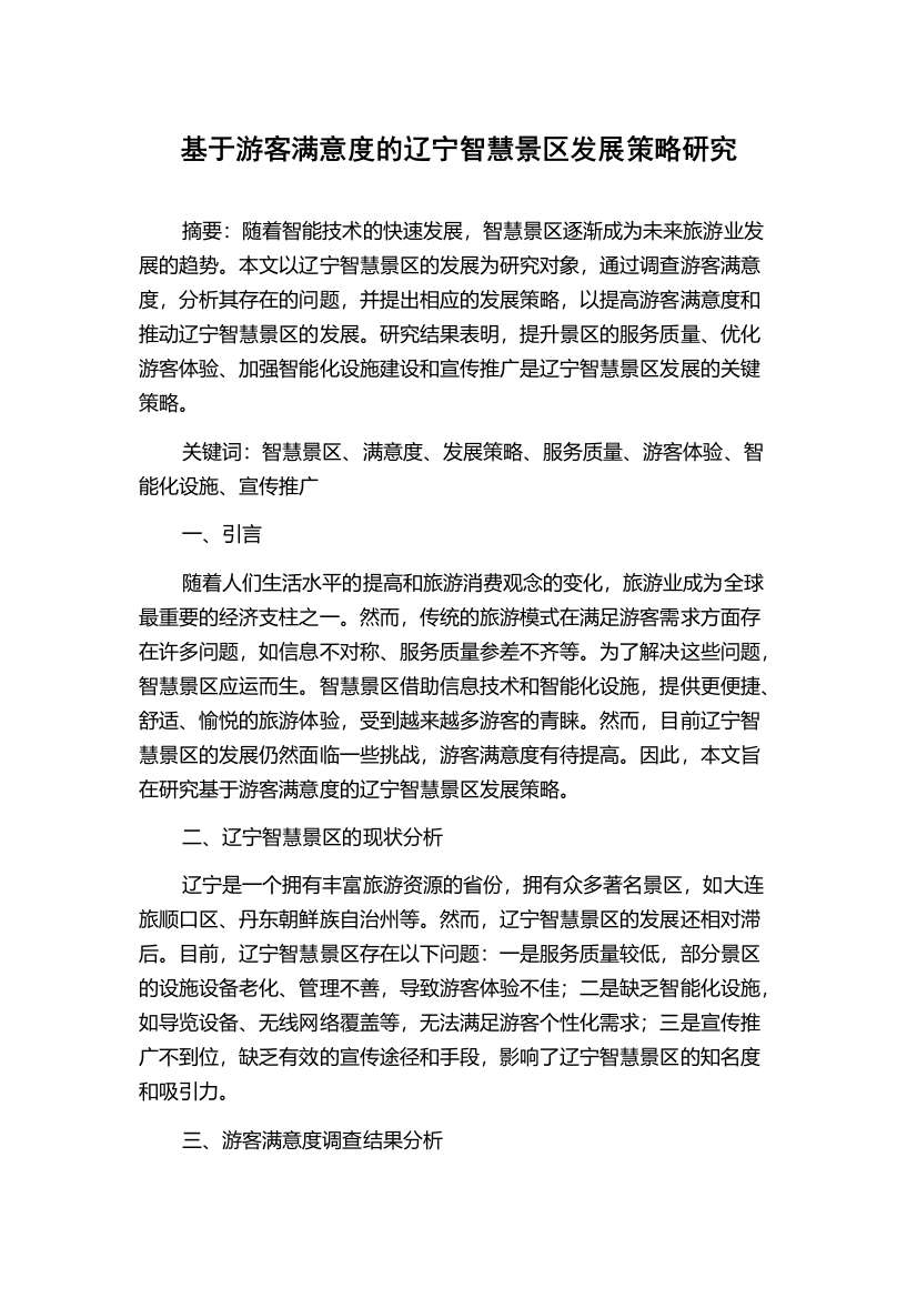 基于游客满意度的辽宁智慧景区发展策略研究